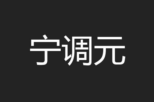 宁调元