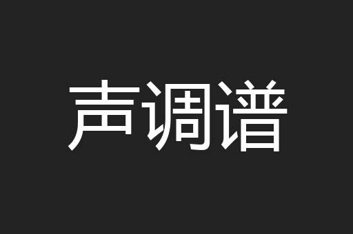 声调谱