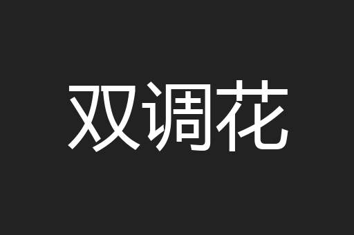 双调花