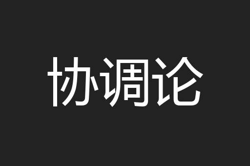 协调论