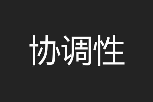 协调性