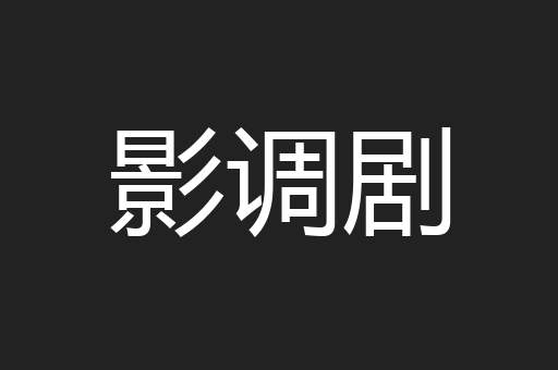 影调剧