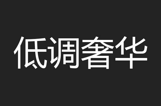 低调奢华