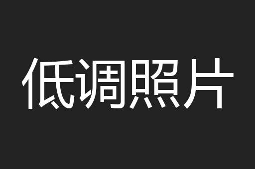 低调照片