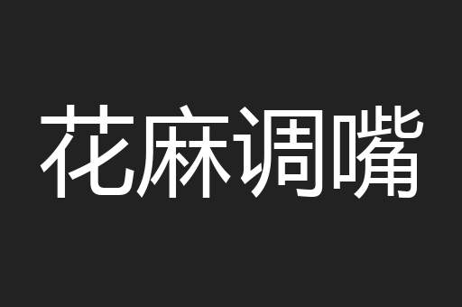 花麻调嘴
