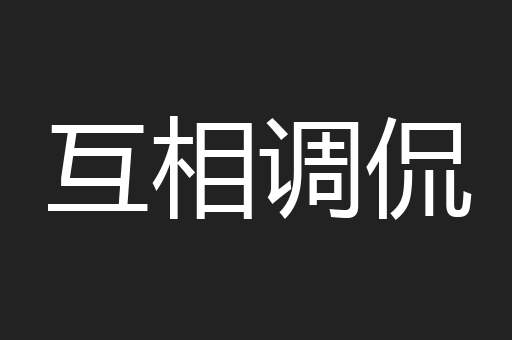互相调侃