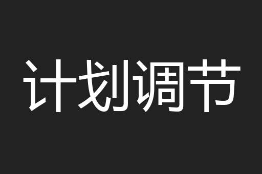 计划调节