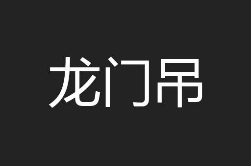 龙门吊