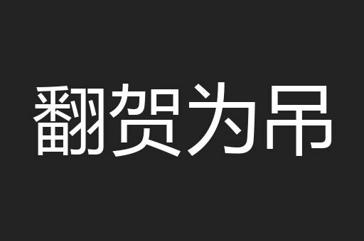 翻贺为吊