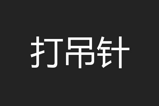 打吊针
