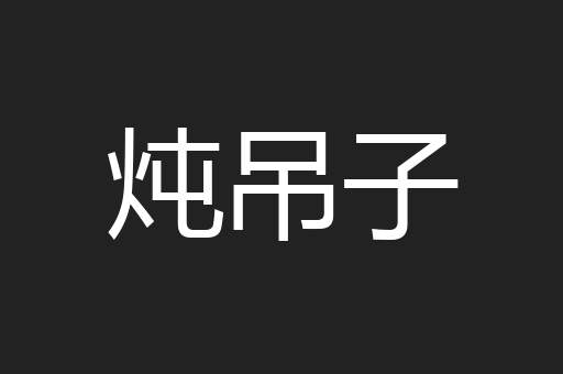 炖吊子