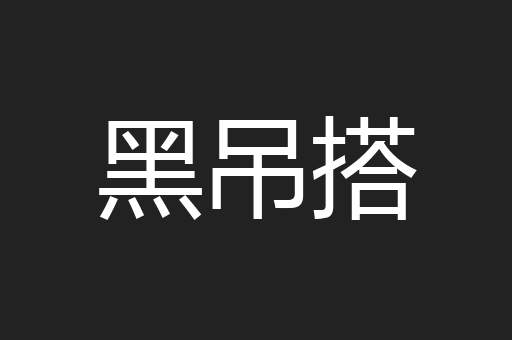黑吊搭