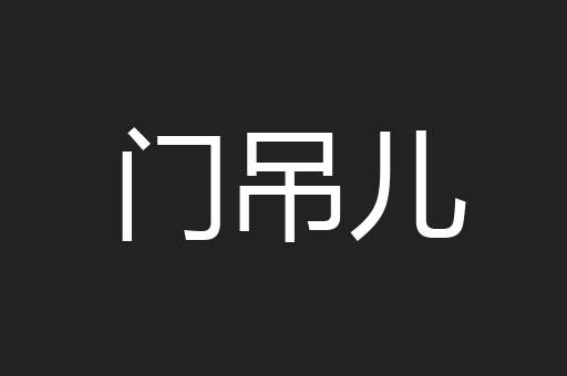 门吊儿