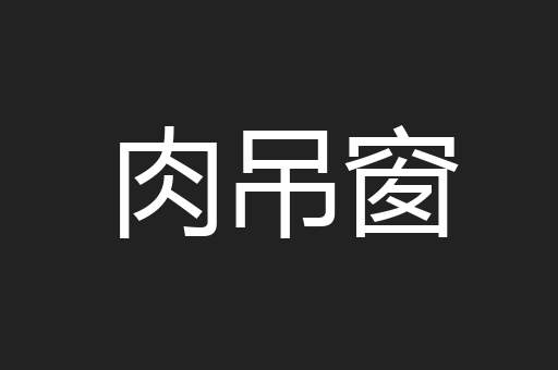肉吊窗