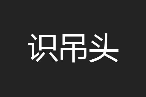 识吊头