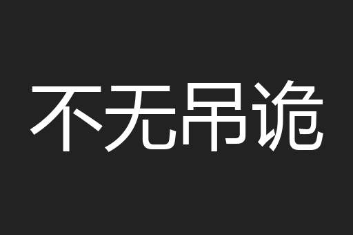 不无吊诡