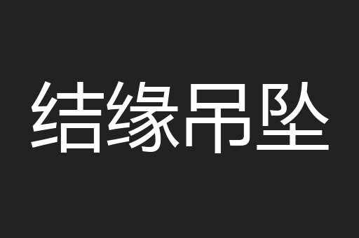 结缘吊坠