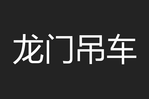 龙门吊车