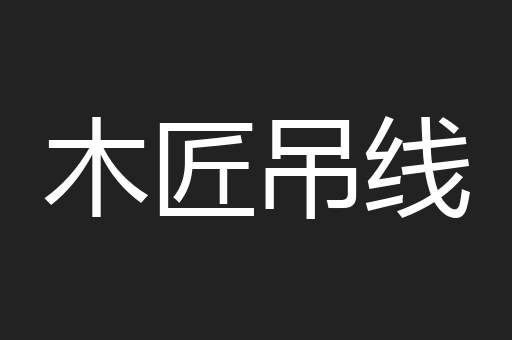 木匠吊线
