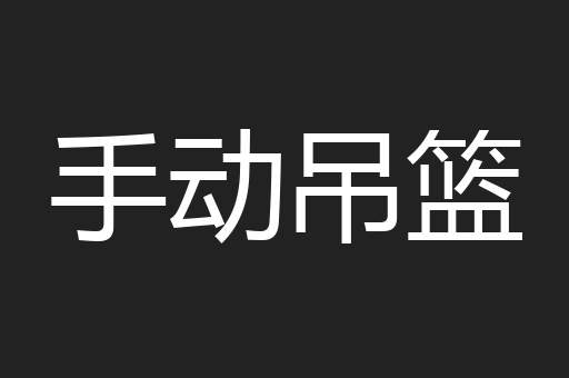 手动吊篮