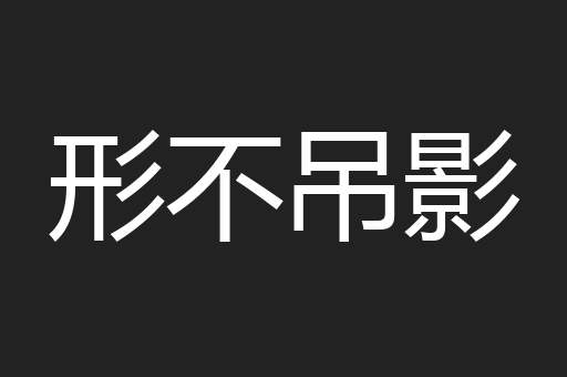 形不吊影