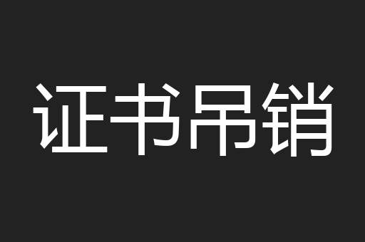 证书吊销