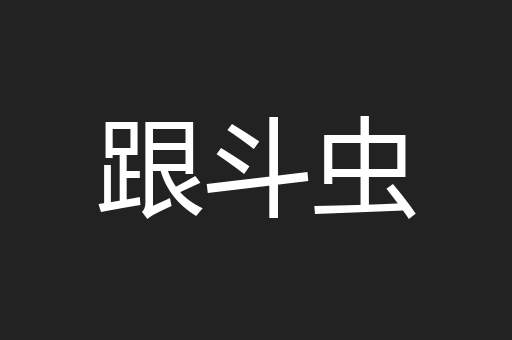 跟斗虫