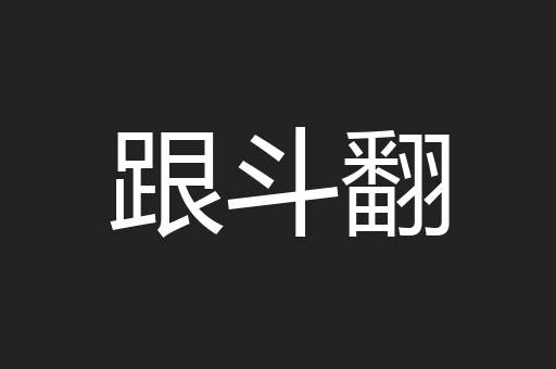 跟斗翻