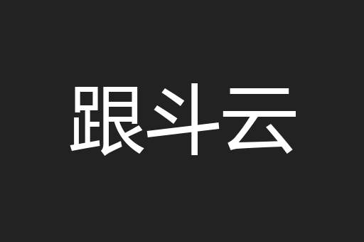 跟斗云