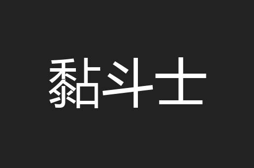 黏斗士