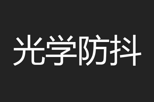 光学防抖