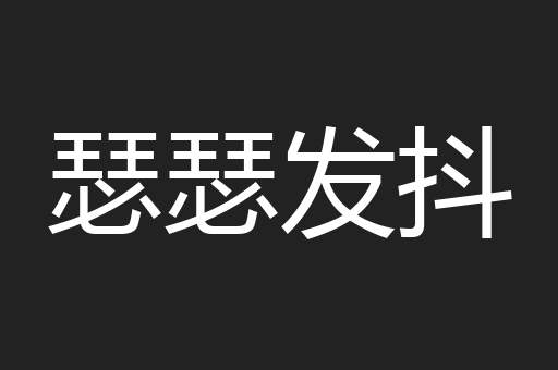 瑟瑟发抖