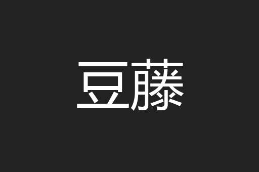豆藤