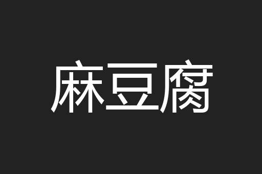 麻豆腐