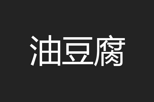油豆腐
