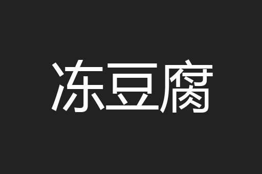冻豆腐