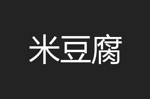米豆腐
