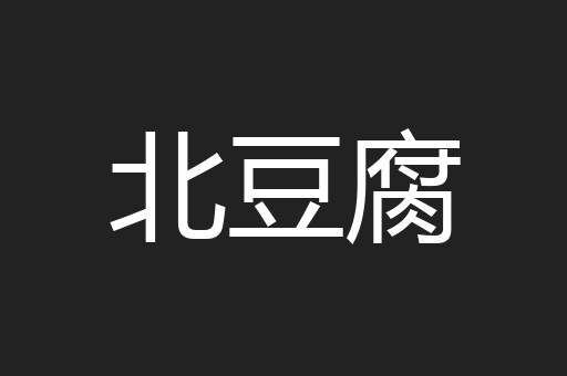 北豆腐