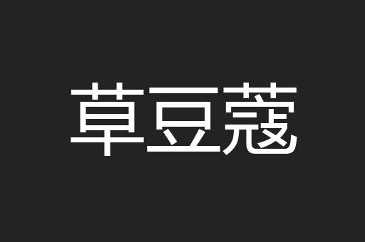 草豆蔻