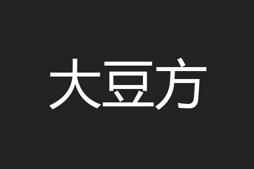 大豆方