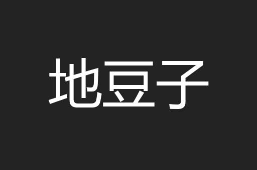 地豆子