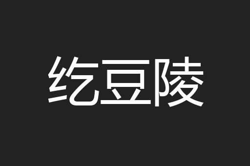 纥豆陵