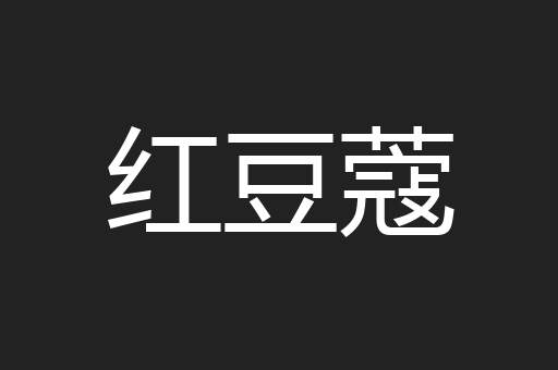 红豆蔻