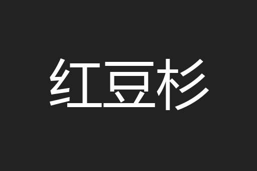 红豆杉