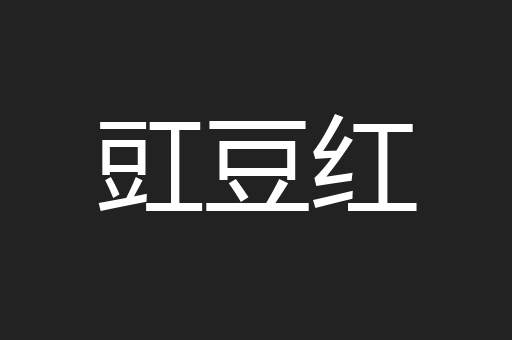 豇豆红