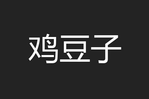 鸡豆子