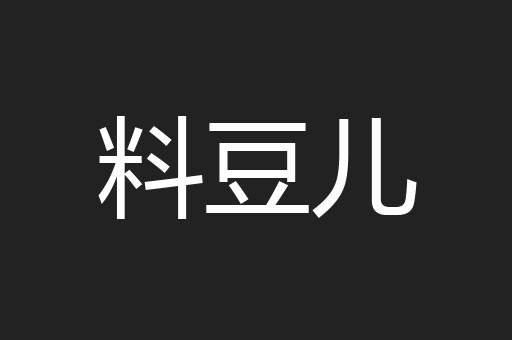 料豆儿