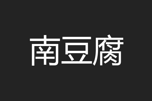 南豆腐