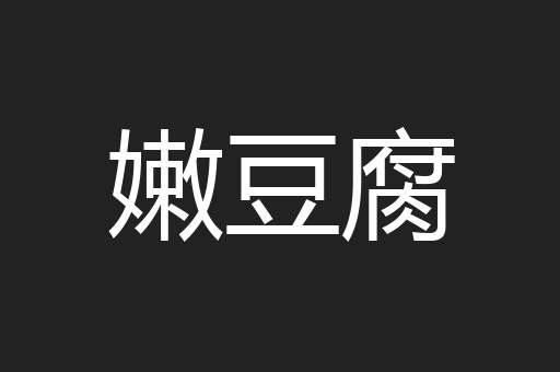嫩豆腐