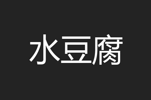水豆腐